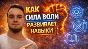 Как сила воли развивает навыки?