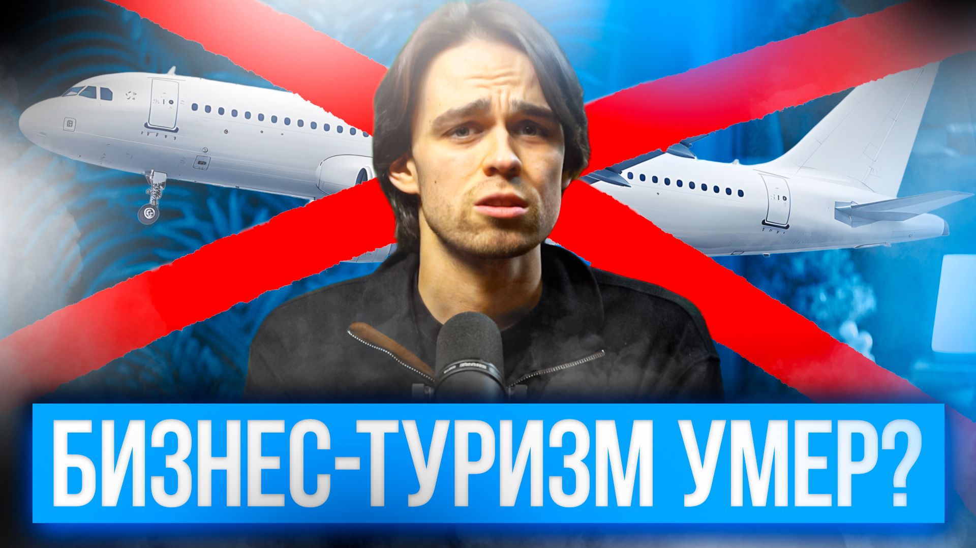 БИЗНЕС-ТУРИЗМ УМЕР? ПОЧЕМУ КОМПАНИИ НАЧАЛИ ЭКОНОМИТЬ НА КОМАНДИРОВКАХ?