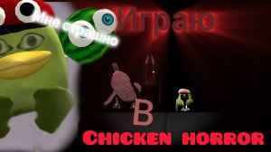 Играю в chicken horror.