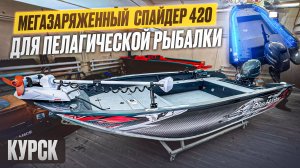 Что еще нужно?? МЕГАзаряженный Спайдер 420 для пелагической рыбалки