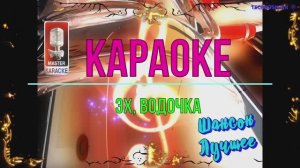 Эх, водочка. Шансон. КАРАОКЕ