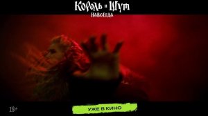 Король и Шут. Навсегда (2026)