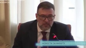 Новости за минуту