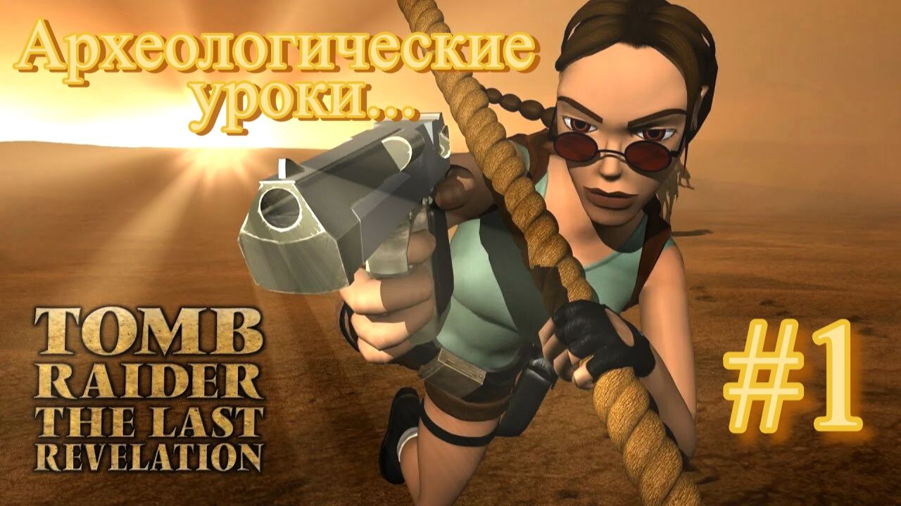 PS One. Полное прохождение Tomb Raider The Last Revelation. Часть 1.