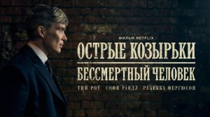 Острые козырьки: Бессмертный человек (фильм 2026) / Peaky Blinders: The Immortal Man
