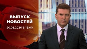 Выпуск новостей в 18:00 от 20.03.2026
