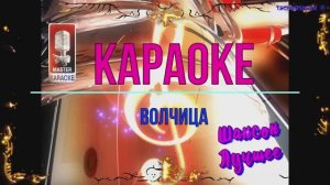 Волчица. Шансон. КАРАОКЕ
