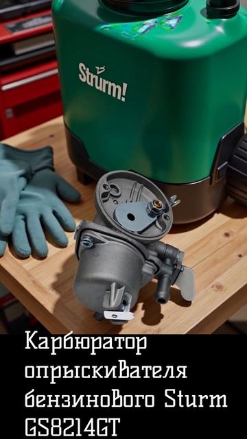 Карбюратор Sturm GS8214GT