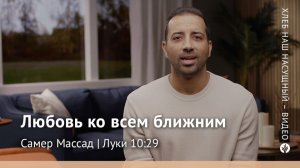 Любовь ко всем ближним | Луки 10:29 | Хлеб Наш Насущный – видео