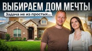 Выбираем Дом Для Покупки | Недвижимость в США