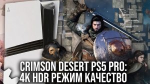 Crimson Desert PS5 Pro: Возможность работы в режиме качества 4K HDR