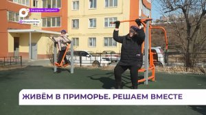 Во Владивостоке активисты ТОС с Добровольского претендуют на грант за мечту