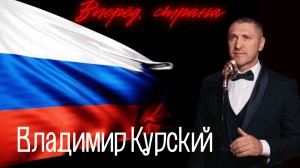 Владимир Курский - "Вперед страна". Военно-Патриотический альбом ЗА НАШИХ. #курский #россия