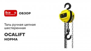 Таль ручная цепная шестеренная OCALIFT NORMA (НОРМА)