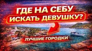Где именно на Себу знакомиться с Филиппинскими девушками? Городки на острове Себу