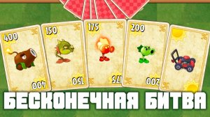 Бесконечная битва! | Plants vs Zombies 2 в 2026 году! | #8 | Растения против зомби 2 | Дикий запад!