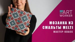 Как собрать мозаику из смальты на функциональной поверхности. Мастер-класс. Обзор смальты MELTI 🤩