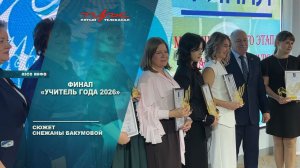 Финал "Учитель года 2026"