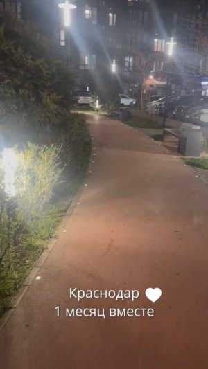 Краснодар, 1 месяц вместе!