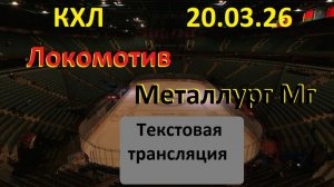 Хоккей. КХЛ. ЛОКОМОТИВ - МЕТАЛЛУРГ Мг. 20.03.26. Начало в 19.30 по МСК Текстовая трансляция
