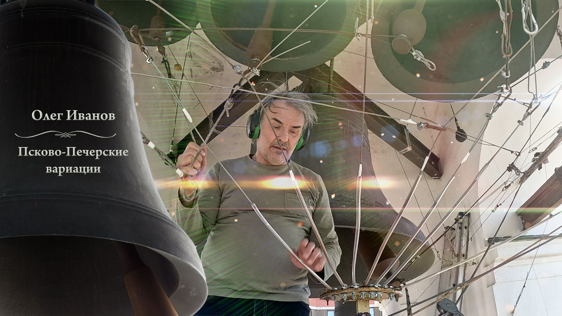 Олег Иванов, "Псково-Печерские вариации". Пасхальный концерт звонов, Китайское подворье, 20.04.2025
