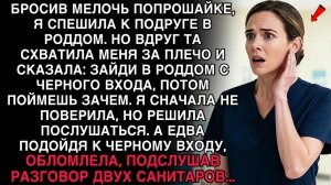 ЗАЙДИ В РОДДОМ С ЧЕРНОГО ВХОДА… ПОДСЛУШАННЫЙ РАЗГОВОР САНИТАРОВ ПОВЕРГ В ШОК!