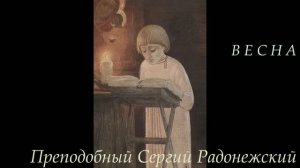 Борис  Зайцев    Преподобный Сергий Радонежский