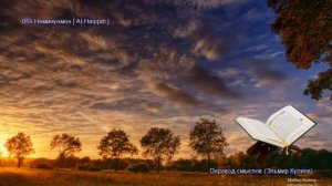 69. Сура Аль-Хакка (Al-Haqqah | الحاقة) — Слушать перевод Корана на русском языке 🕌