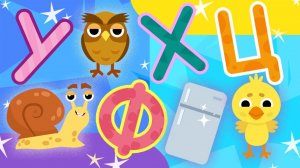 Учим алфавит буквы