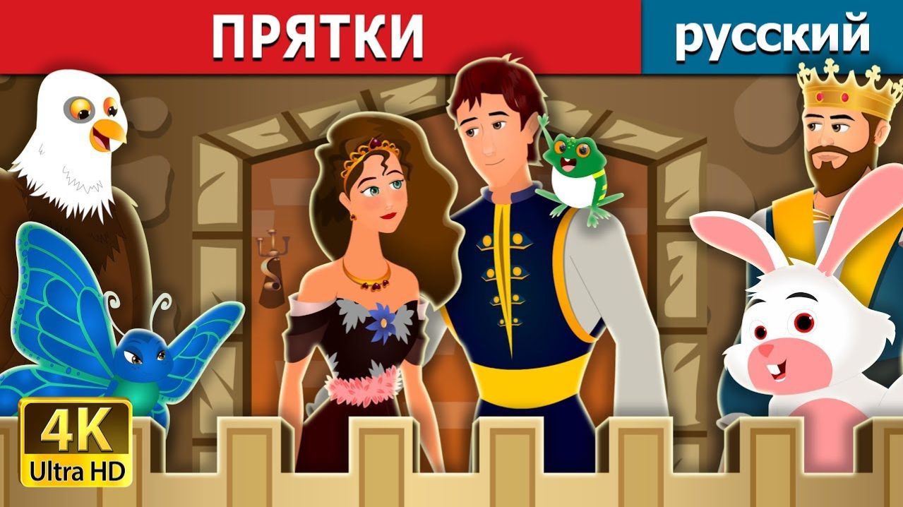 Прятки 😊 Детская сказка Мультики для детей Мультфильм