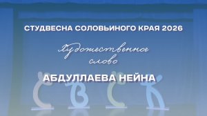 СВСК 2026 | Художественное слово | Абдуллаева Нейна