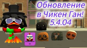 В Чикен Ган вышло обновление! 5.4.04