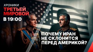 Почему Иран не склонится перед Америкой