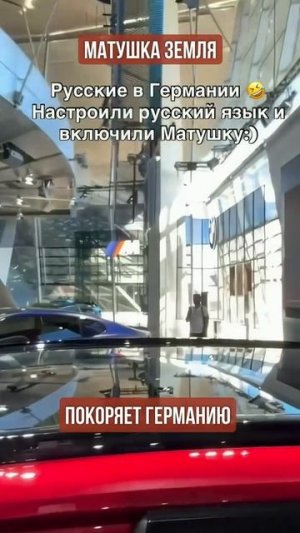 Матушка земля покоряет Германию