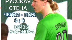 КАК РУССКИЙ МОНСТР САФОНОВ В АНГЛИИ ОТБИВАЛСЯ ОТ ЧЕЛСИ И КОММЕНТЫ ФРАНЦУЗСКИХ ФАНАТОВ ПСЖ