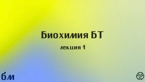 Биохимия 1 лекция Носов Г.А. 5.02.2026