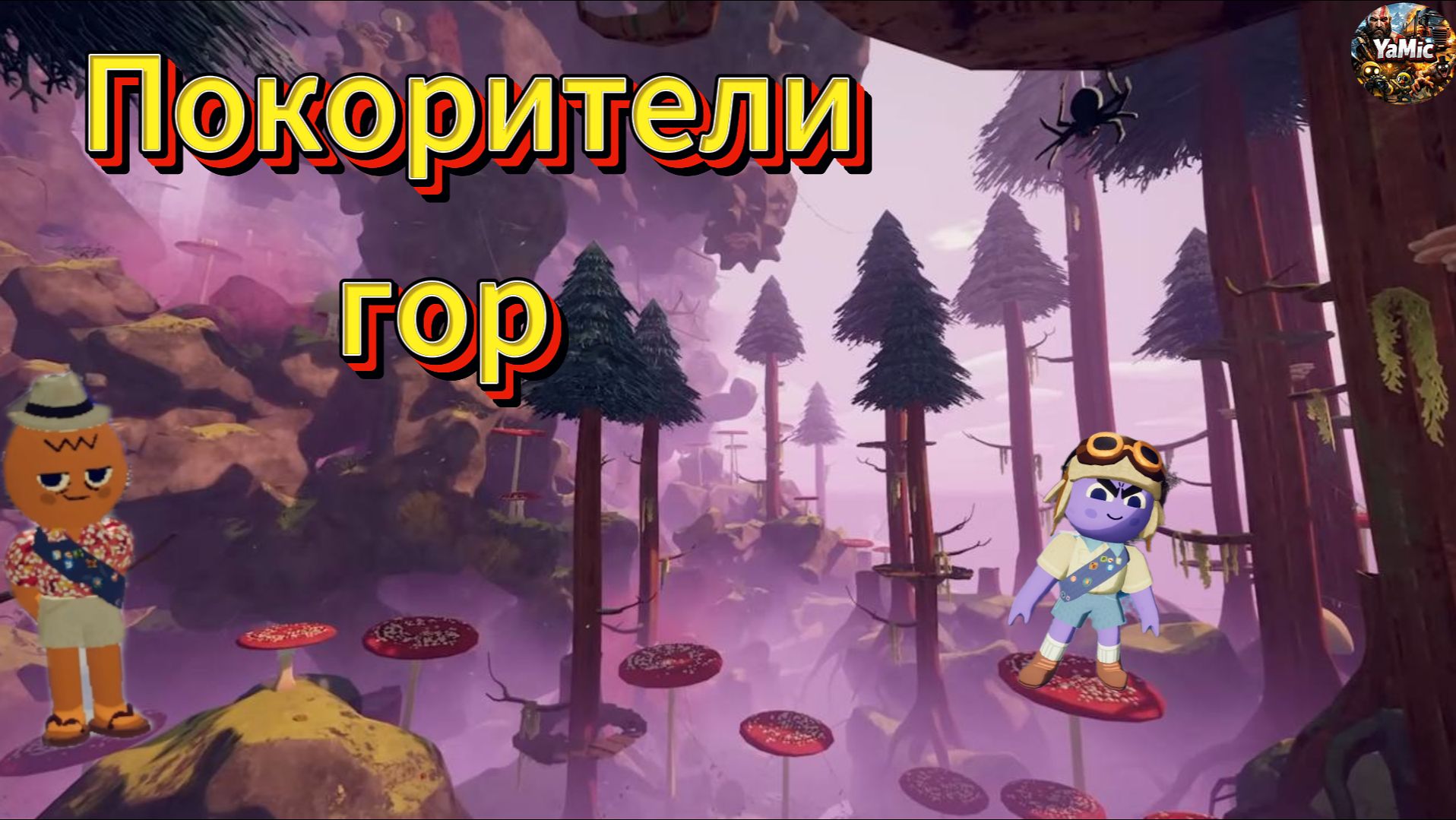 Мы это сделали???🏔️(Peak)