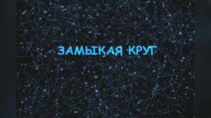 Крис Кельми  - Замыкая круг