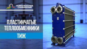 Пластинчатые теплообменники ТИЖ