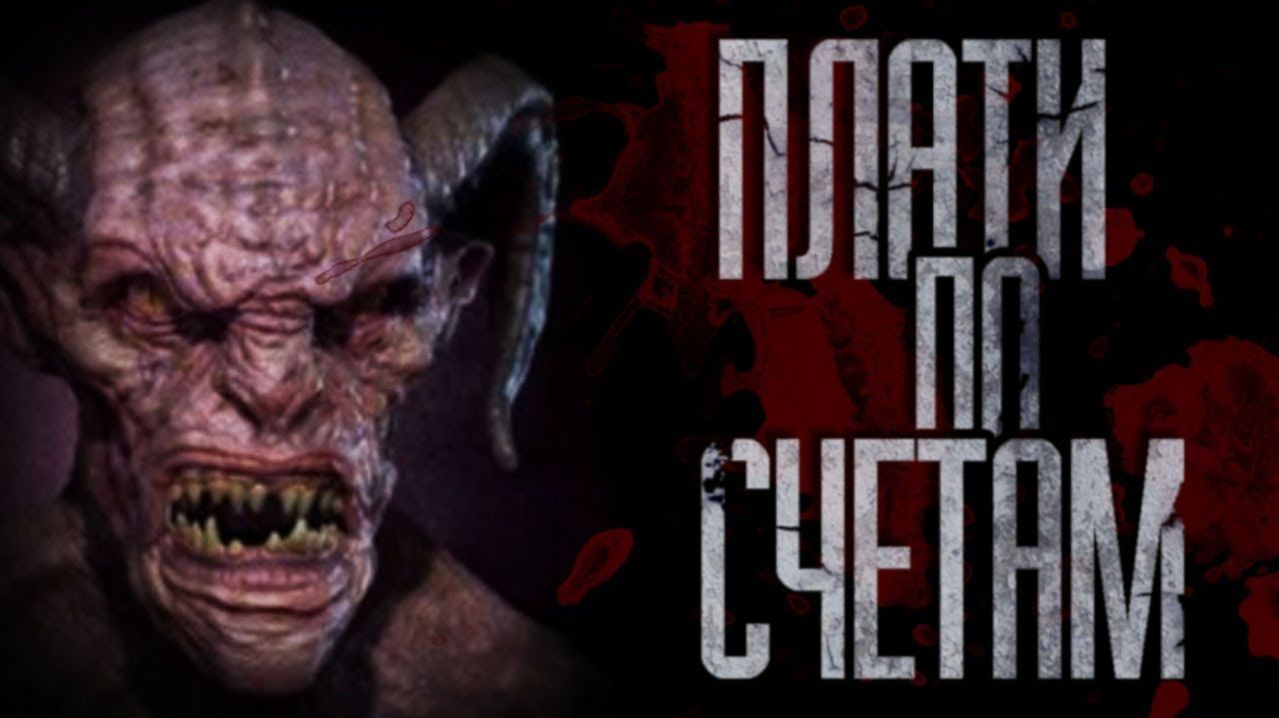 СТРАШНЫЕ ИСТОРИИ от ГРОБОВЩИКА — ПЛАТИ ПО СЧЕТАМ