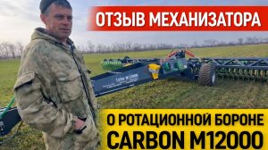 Отзыв от механизатора о ротационной бороне Карбон М12000