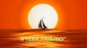 Это про любовь...