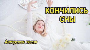 Кончились сны! 🔥 Авторская песня