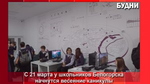 У школьников Белогорска начались весенние каникулы