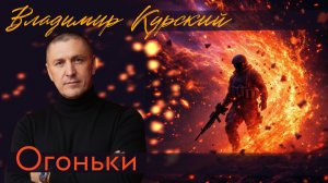 Владимир Курский - "Огоньки". Военно-Патриотический альбом ЗА НАШИХ. #курский #россия #занаших