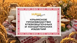 Крымское производство хлебобулочных и кондитерских изделий. "Наш продукт"