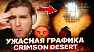 Сэкономьте ваши деньги. Crimson Desert #wtf #crimsondesert