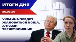 Итоги 20.03.26: просчет Трампа, гнев арабского мира, новые «госизмены» на Украине