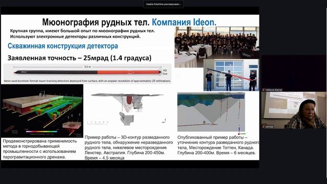 2026-03-20 11-05-01 Полухина Наталья Геннадьевна (ФИАН) «Мюонография крупных природных и промышленны