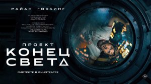 Проект «Конец света» 16+